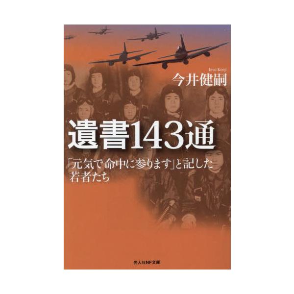 <br>今井健嗣光人社2023年12月イシヨ　１４３　ツウイマイ　ケンジ/