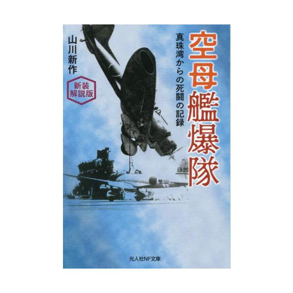 <br>山川新作光人社2023年12月クウボ　カンバクタイ　シンソウ　カイセツバンヤマカワ　シンサク/