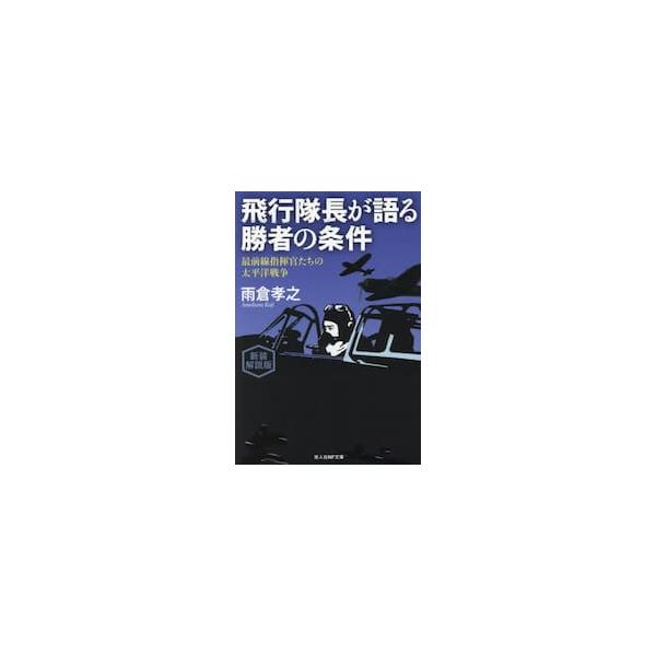 空戦時の搭乗員たちの息づかいまで伝える肉声で綴る最前線。空中部隊の最高指揮官として陣頭に立たねばならなかったリーダーたちの勇気と決断の記録。<br>飛行隊長──銃弾の飛びかう空戦場裡に列機を率いて自ら突入する実戦指揮官。己れの判...