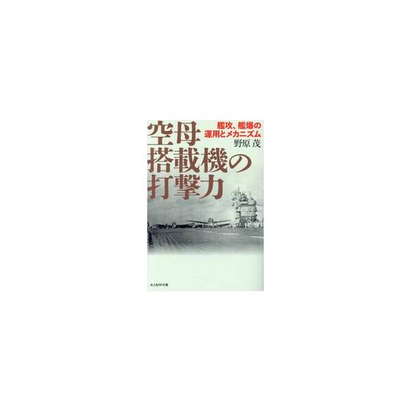 海上航空基地の破壊力検証──敵主力艦を撃破せよ！　艦船攻撃の主役・艦上攻撃機、艦上爆撃機は、いかに配備され、肉薄攻撃を敢行したのか。急降下爆撃と雷撃方法、機体構造、性能を、写真、図面、データを駆使して徹底研究する。<br>戦艦対...