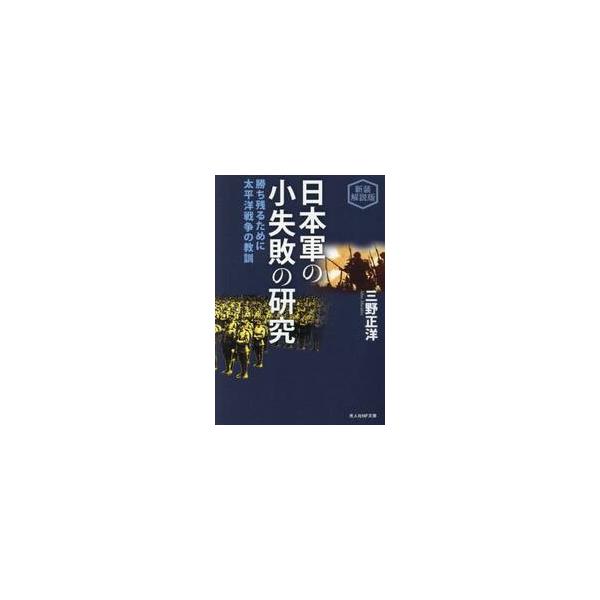 学びとるべき”失敗”の例！　人口２倍、戦力２倍、生産力20倍のアメリカと戦った「日本軍」という巨大組織の失策の本質とは。異色の太平洋戦争文化人類学。<br>敗者の側にこそ、教訓は多く残っている──世界の半分を戦場とし、一〇〇〇万...