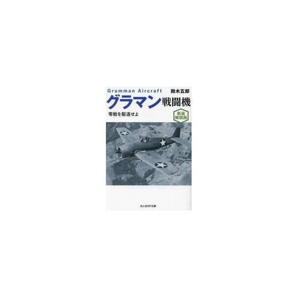攻撃と防御を合わせ持ち、零戦の機動性を圧倒した名機Ｆ６Ｆヘルキャットのすべて──<br>グラマン社のたゆみない研究と開発の過程をたどり、アメリカ的戦法の合理性を立証した究極の戦闘機を図版と写真で徹底解剖。<br>偉大...