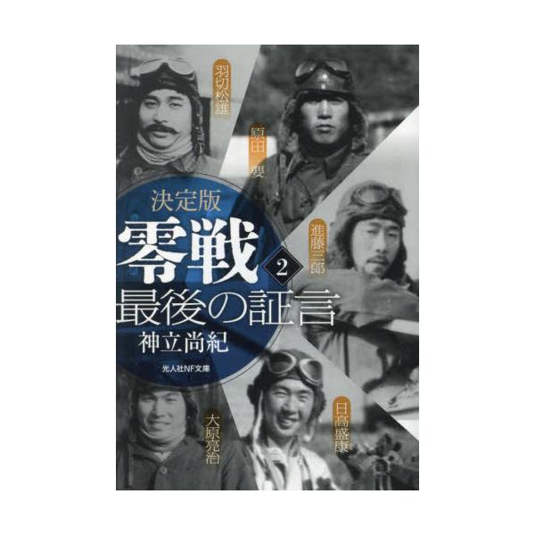 <br>神立尚紀光人社2024年07月ケツテイバン　ゼロセン　サイゴ　ノ　シヨウゲン　２コウダチ　ナオキ/
