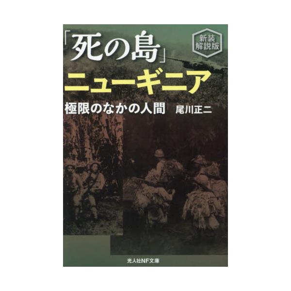 <br>尾川正二光人社2024年07月シ　ノ　シマ　ニユ−ギニア　シンソウ　カイセツバンオカワ　マサツグ/