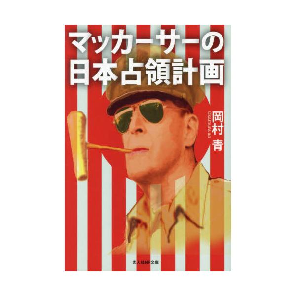 <br>岡村青光人社2024年08月マツカ−サ−　ノ　ニホン　センリヨウ　ケイカクオカムラ　アオ/