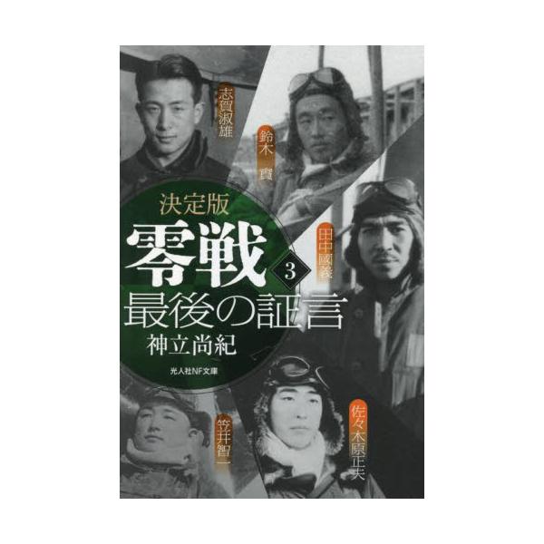 未定<br>神立尚紀光人社2024年09月ケツテイバン　ゼロセン　サイゴ　ノ　シヨウゲン　３コウダチ　ナオキ/