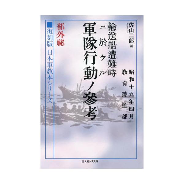 未定呉市海事歴史科学館（大和ミュージアム）館長・戸高一成氏推薦！「この小さな冊子を握りしめて輸送船に乗り組んだ多くの兵士の無残な運命を思うとき、繰り返してはならない歴史の重さを感じないではいられない」 海上で遭難した場合にはどう行動すべきな...