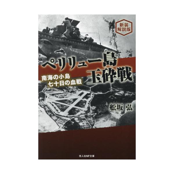 未定<br>舩坂弘光人社2024年09月ペリリユ−トウ　ギヨクサイセン　シンソウ　カイセツバンフナサカ　ヒロシ/