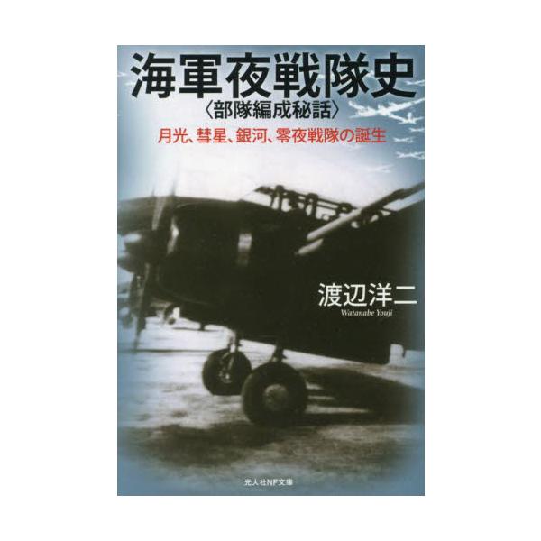 第二次大戦末期、夜の戦闘機たちは斜め銃を武器にどう戦ったのか。<br>レーダーも持たず、肉眼と勘だけで敗戦の日まで戦い続けた海軍の搭乗員と彼らを支えた地上員たちの努力を描く。<br>闇のベールをかぶって相手の目をかす...