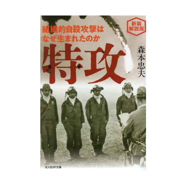 特攻を発動した大西瀧治郎中将の苦渋の決断と散華した若き隊員たちの葛藤──自らも特攻を志願した著者が、航空特攻作戦を徹底分析してその本質に迫る。<br>統率の外道――大西瀧治郎中将自らが述べた自殺攻撃に殉難の使徒となって散華した若...