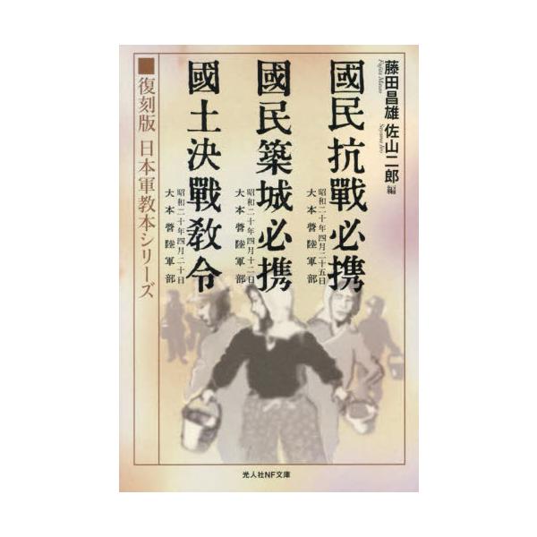 <br>藤田昌雄光人社2024年10月コクミン　コウセン　ヒツケイ　コクミン　チクジヨウ　ヒツケイ　コクドフジタ　マサオ/