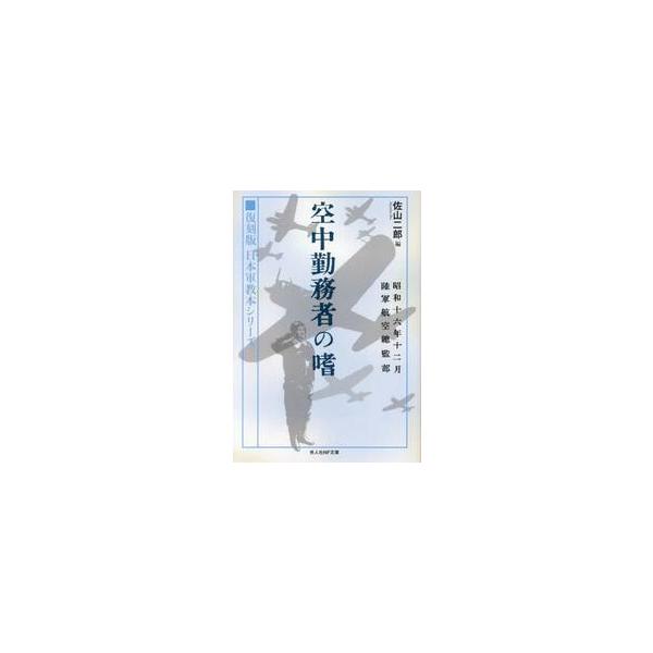 <br>佐山二郎光人社2025年01月クウチユウ　キンムシヤ　ノ　タシナミサヤマ　ジロウ/