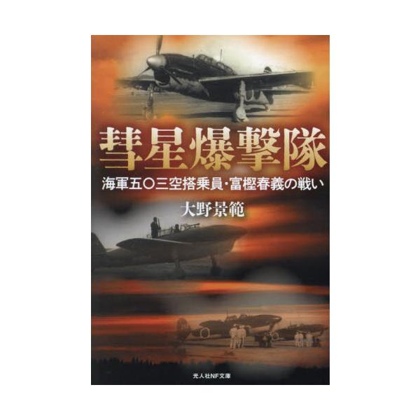 <br>大野景範光人社2025年03月スイセイ　バクゲキタイオオノ　ケイハン/