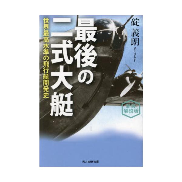 <br>碇義朗光人社2025年03月サイゴ　ノ　ニシキ　タイテイ　シンソウ　カイセツバンイカリ　ヨシロウ/