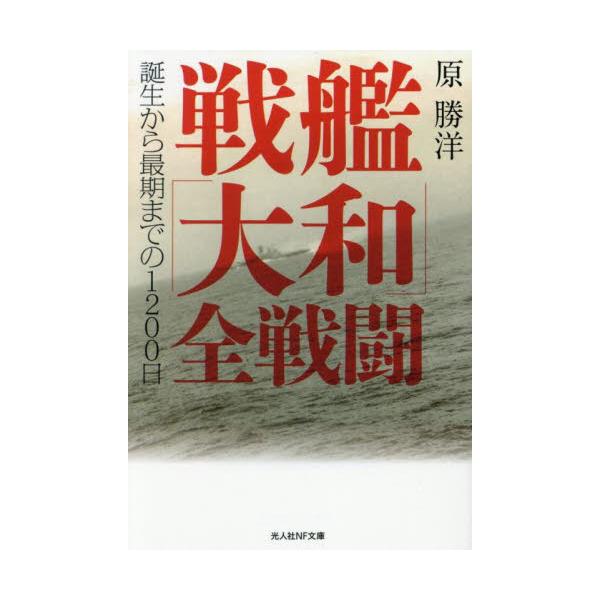 <br>原勝洋光人社2025年04月センカン　ヤマト　ゼンセントウハラ　カツヒロ/
