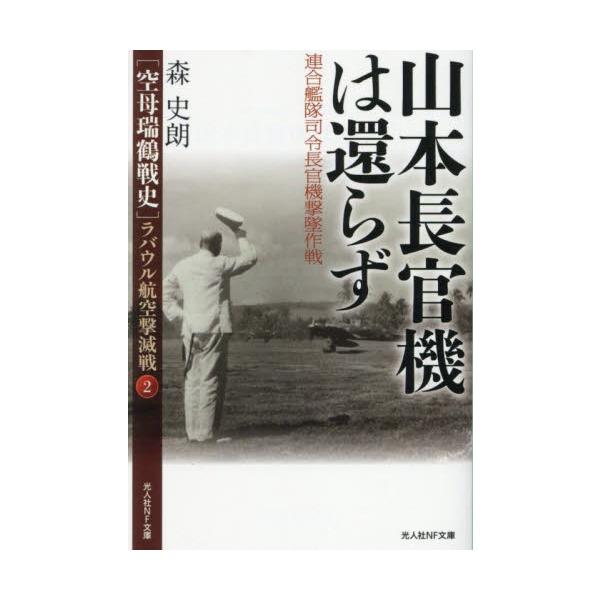 <br>森史朗光人社2025年05月ヤマモト　チヨウカンキ　ハ　カエラズモリ　シロウ/