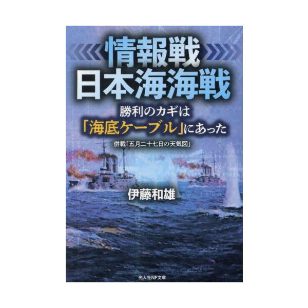 <br>伊藤和雄光人社2025年05月ジヨウホウセン　ニホンカイ　カイセンイトウ　カズオ/