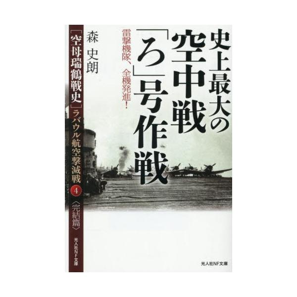 "零戦115機vs米軍１３２機の激突！　再び瑞鶴飛行隊を陸上基地に進出させ起死回生を図る日本海軍――総力を結集させた航空戦の結末！<br>米軍の間髪入れぬ反攻作戦に対し、古賀峯一連合艦隊司令長官は「ろ」号作戦を決行、瑞鶴飛行隊も...