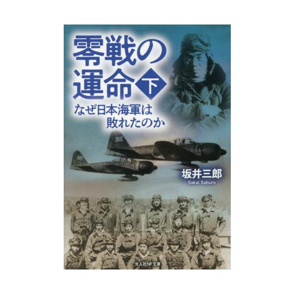 未定大空のサムライが見た戦闘機乗りの条件「負けず嫌いで身が軽い」──零戦の無敵神話を支えた海軍搭乗員が背負った、栄光と敗北に秘められた真実！<br>坂井三郎光人社2025年08月ゼロセンノウンメイゲサカイサブロウ/