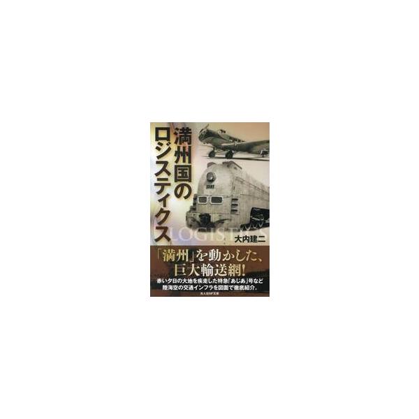 満州国のロジスティクス / 大内建二
