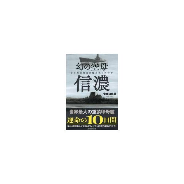 幻の空母信濃 / 安藤日出男