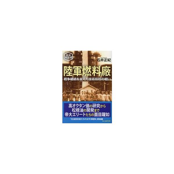 陸軍燃料廠　新装解説版 / 石井正紀