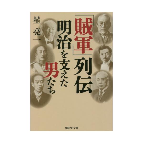 <br>星　亮一　著光人社2022年01月ゾクグン　レツデン　メイジ　オ　ササエタ　オトコタチホシ　リヨウイチ/