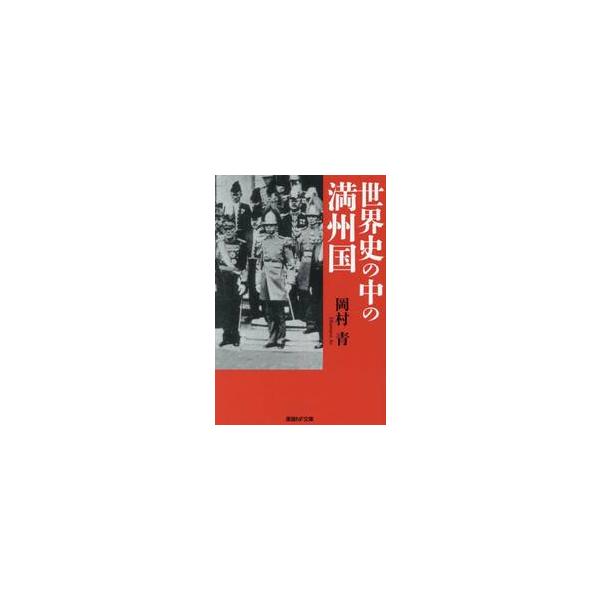 <br>岡村青　著光人社2023年01月セカイシ　ノ　ナカ　ノ　マンシユウコクオカムラ　アオ/