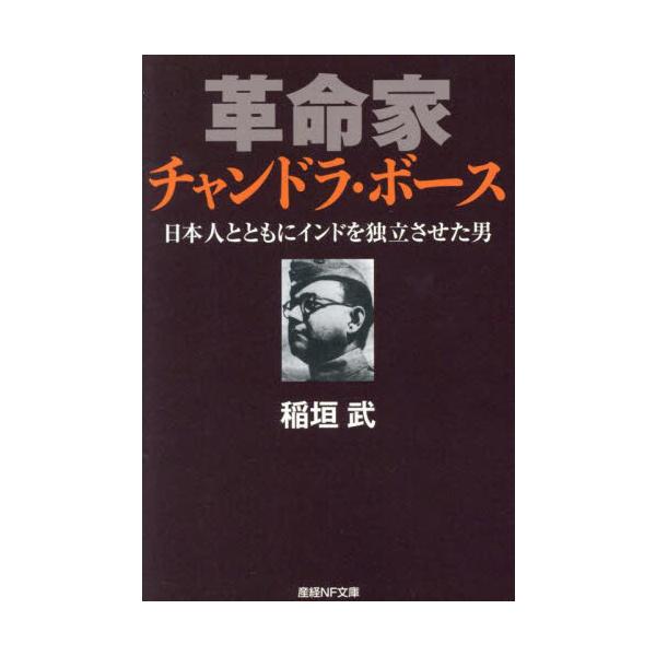 <br>稲垣武光人社2023年07月カクメイカ　チヤンドラ　ボ−スイナガキ　タケシ/