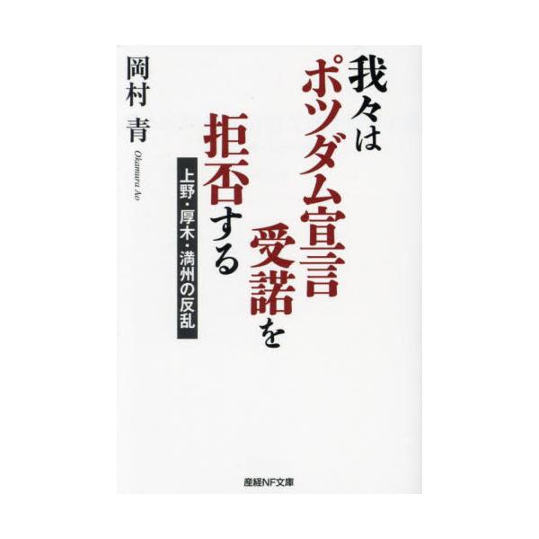 <br>岡村青光人社2023年08月ワレワレ　ハ　ポツダム　センゲン　ジユダク　ヲ　キヨヒ　スルオカムラ　アオ/