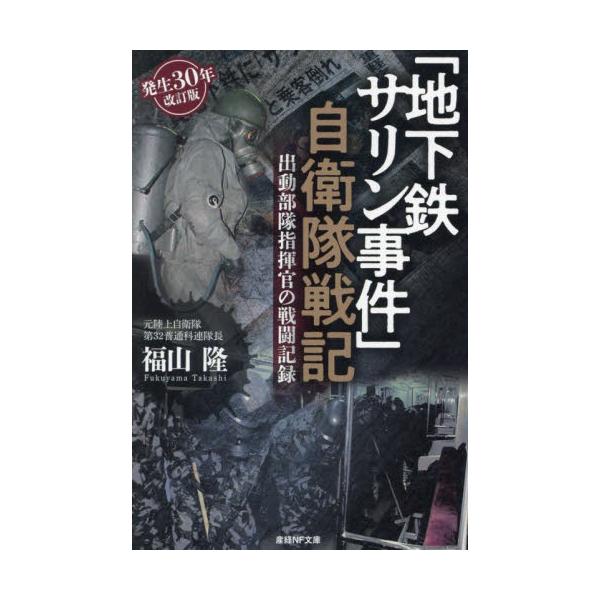 <br>福山隆光人社2025年03月チカテツ　サリン　ジケン　ジエイタイ　センキフクヤマ　タカシ/