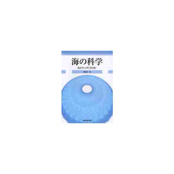 海の科学−海洋学入門　第３版 / 柳　哲雄　著