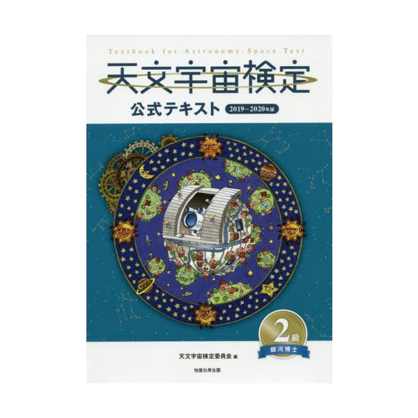 天文宇宙検定委員会恒星社厚生閣2019年06月