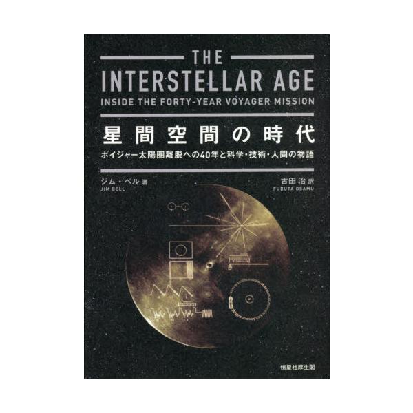 星間空間の時代 ボイジャー太陽圏離脱への４０年と科学・技術・人間の物語 / Ｊ．ベル 著