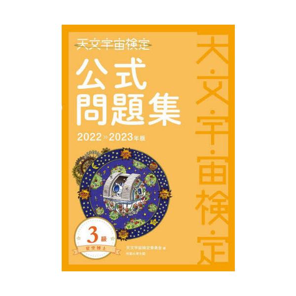 中学生が学ぶ程度の天文知識を基本に、試験に出題された過去問題、出題傾向がわかる模擬問題とその解答・解説を見開きごとに掲載。2022年（第14回）、2023年実施の天文宇宙検定3級試験に対応した公式問題集。<br><br&g...