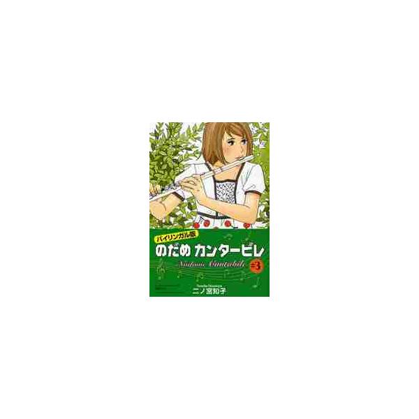バイリンガル版　のだめカンタービレ　３ / 二ノ宮　知子　著