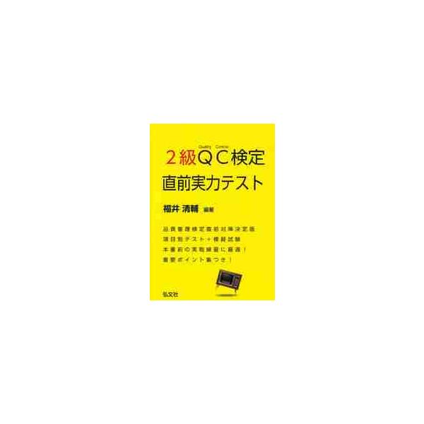 ２級ＱＣ検定　直前実力テスト / 福井清輔