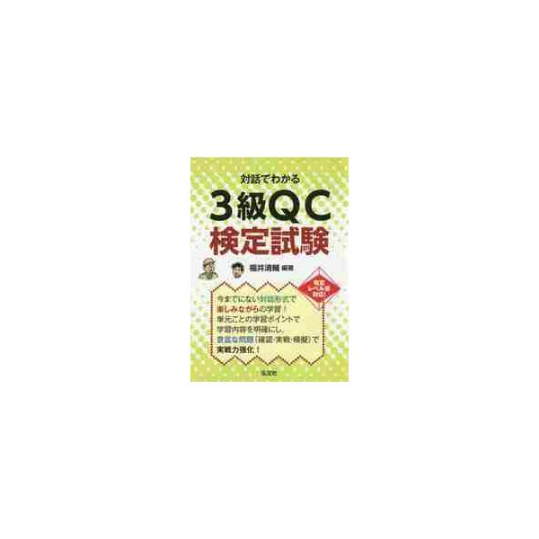 <br>福井　清輔　編著弘文社2017年03月タイワ　デ　ワカル　３　キユウ　キユ−シ−　ケンテイ　シケン　ＱＣ　サンキユウフクイ　セイスケ/