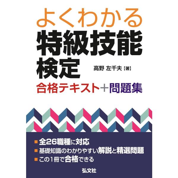 よくわかる特級技能検定合格テキスト＋問題集 / 高野　左千夫　著