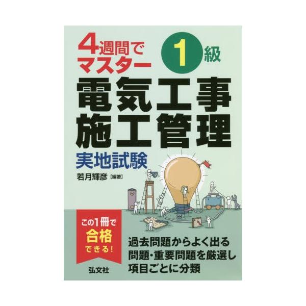 １級電気工事施工管理実地試験　４週間でマスター / 若月輝彦／編著