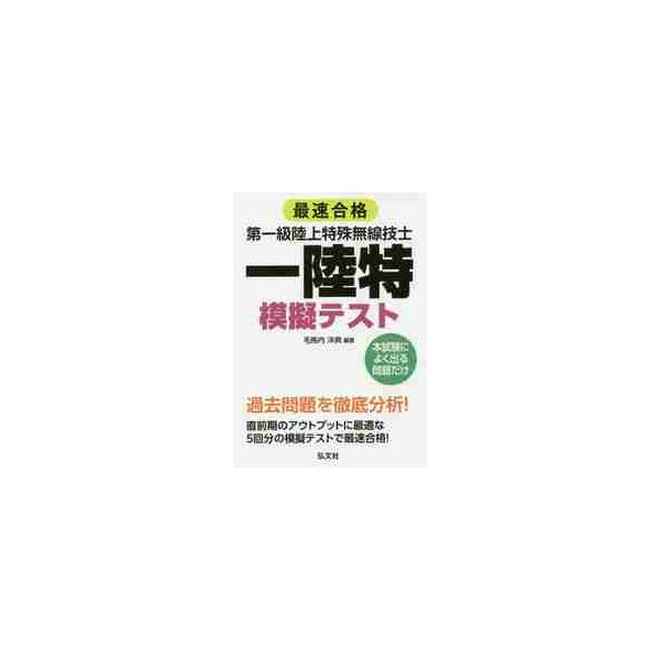 最速合格第一級陸上特殊無線技士模擬テスト / 毛馬内　洋典　編著