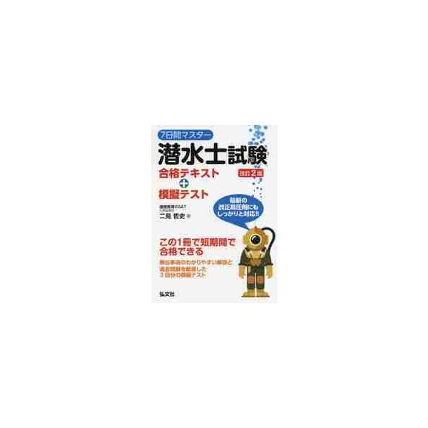 潜水士試験合格テキスト＋模擬テスト　改２ / 二見　哲史　著