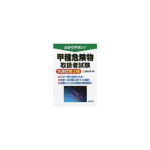 わかりやすい!甲種危険物取扱者試験 / 工藤政孝  〔本〕