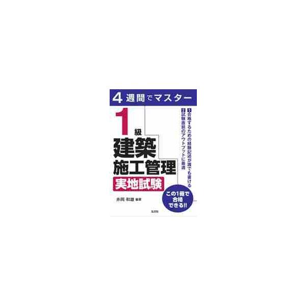 １級建築施工管理実地試験　４週間でマスター / 井岡和雄／編著
