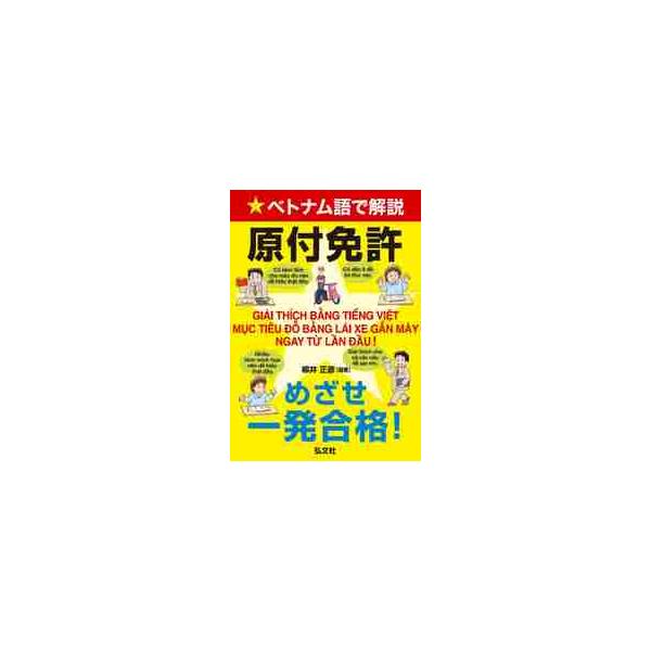 ベトナム語で解説原付免許めざせ一発合格！ / 柳井　正彦　編著