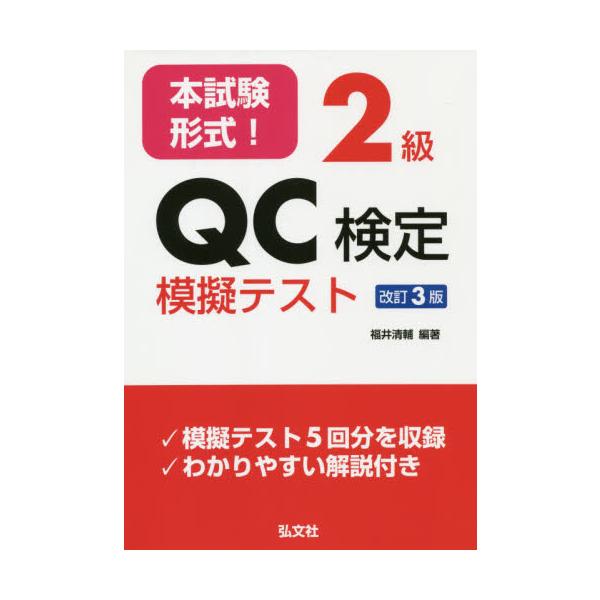 本書は、品質管理検定（ＱＣ検定）２級の受検のための模擬テスト集です。それぞれの問題をわかりやすく解説しています。<br>福井　清輔　編著弘文社2021年06月ホンシケン　ケイシキ　２　キユウ　キユ−シ−　ケンテイ　モギ　テストフ...