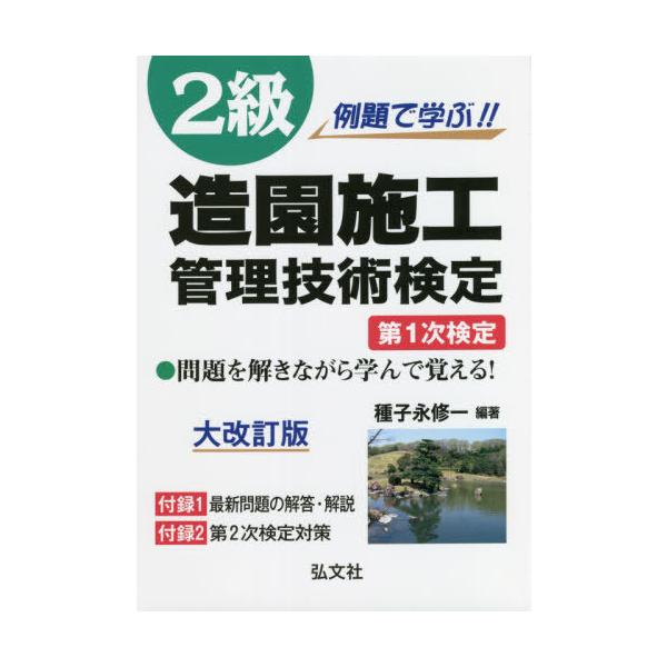 例題で学ぶ！！２級造園施工管理技術検定第１次検定 / 種子永修一／編著