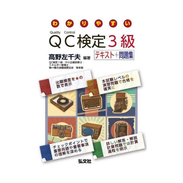 わかりやすいＱＣ検定３級　テキスト＋問題集 / 高野　左千夫　著