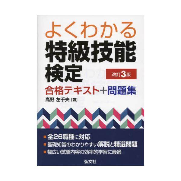 よくわかる特級技能検定合格テキスト＋問題集 / 高野左千夫　著