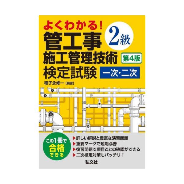 よくわかる！２級管工事施工管理技術検定試験一次・二次 / 種子永修一